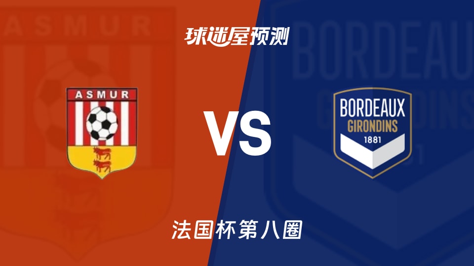 法国杯比赛前瞻：马萨恩vs波尔多预测分析(2025年11月30日)