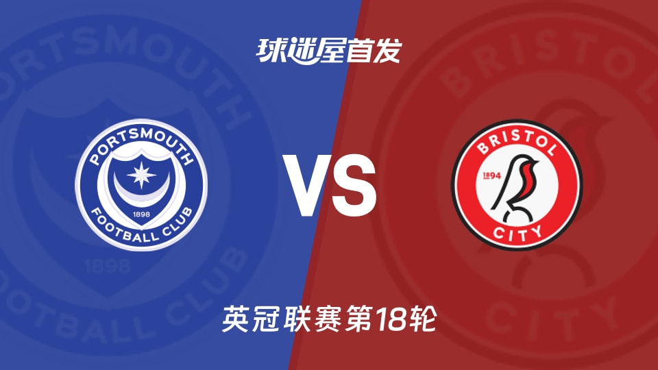【英冠】朴茨茅斯vs布里斯托尔城首发阵容名单(2025年11月29日)