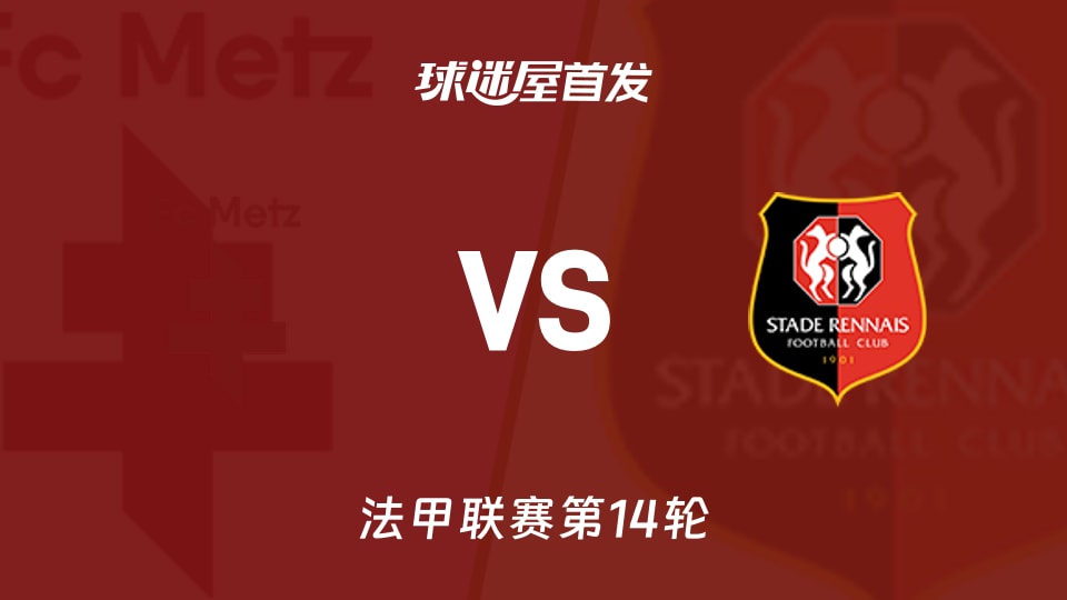 【法甲】梅斯vs雷恩首发阵容名单(2025年11月29日)