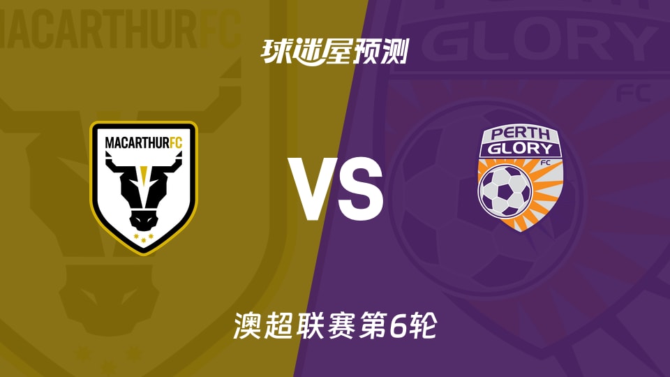澳超比赛前瞻:麦克阿瑟FCvs珀斯光荣预测分析(2025年11月30日)