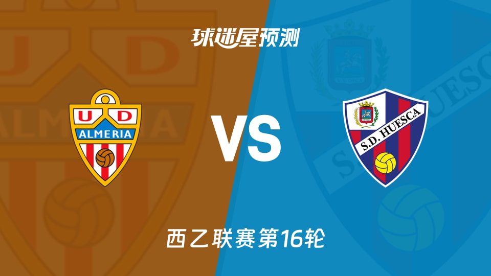西乙比赛前瞻：阿尔梅里亚vs韦斯卡预测分析(2025年11月30日)