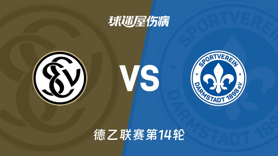 【德乙】艾禾斯堡vs达姆施塔特伤病名单最新(2025年11月30日)