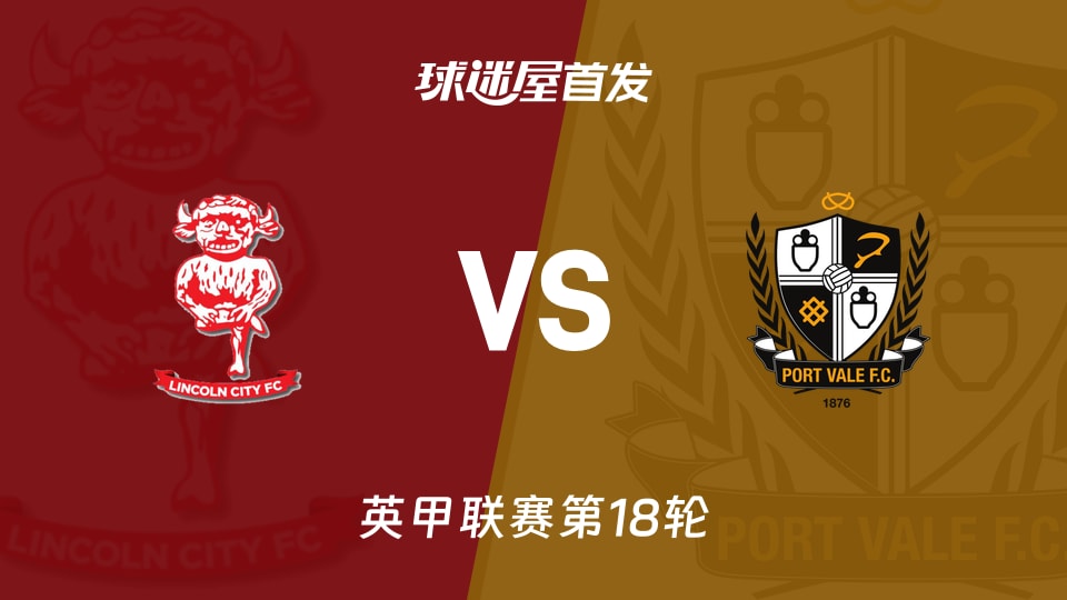 【英甲】林肯城vs维尔港首发阵容名单(2025年11月29日)