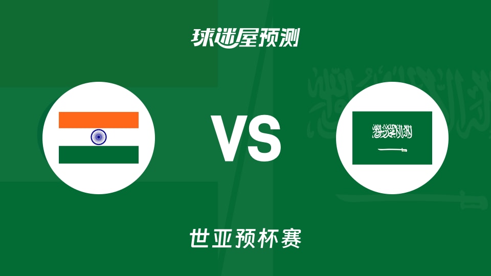 世亚预比赛前瞻:印度vs沙特预测分析(2025年11月30日)