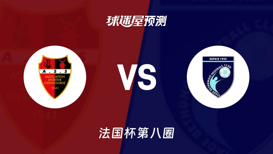 法国杯比赛前瞻:斯滕福德vs贝杜纳预测分析(2025年11月30日)
