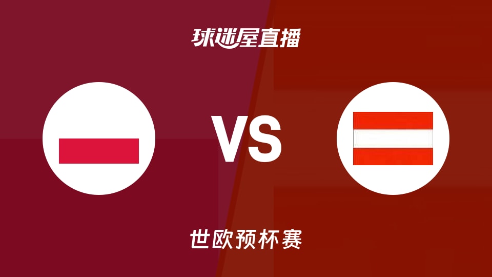 【世欧预】波兰vs奥地利直播在线观看(2025年11月29日)