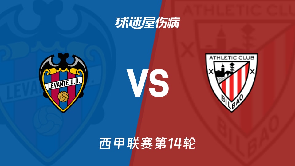 【西甲】莱万特vs毕尔巴鄂伤病名单最新(2025年11月30日)