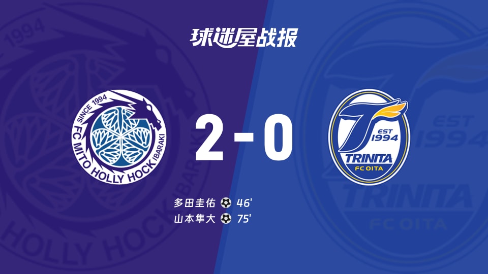 【日职乙】水户蜀葵vs大分三神比赛结果:水户蜀葵(2-0)大分三神比分战报(2025年11月29日)