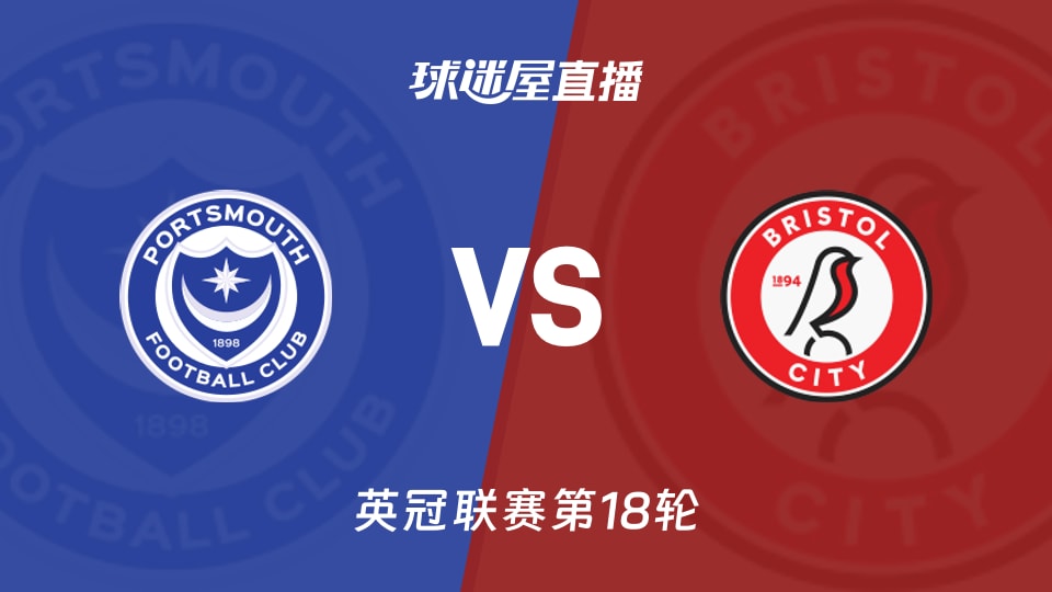 【英冠联赛第18轮】朴茨茅斯vs布里斯托尔城直播在线观看(2025年11月29日)