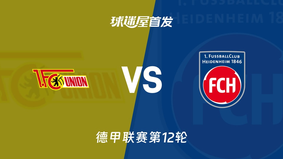 【德甲】柏林联合vs海登海姆首发阵容名单(2025年11月29日)