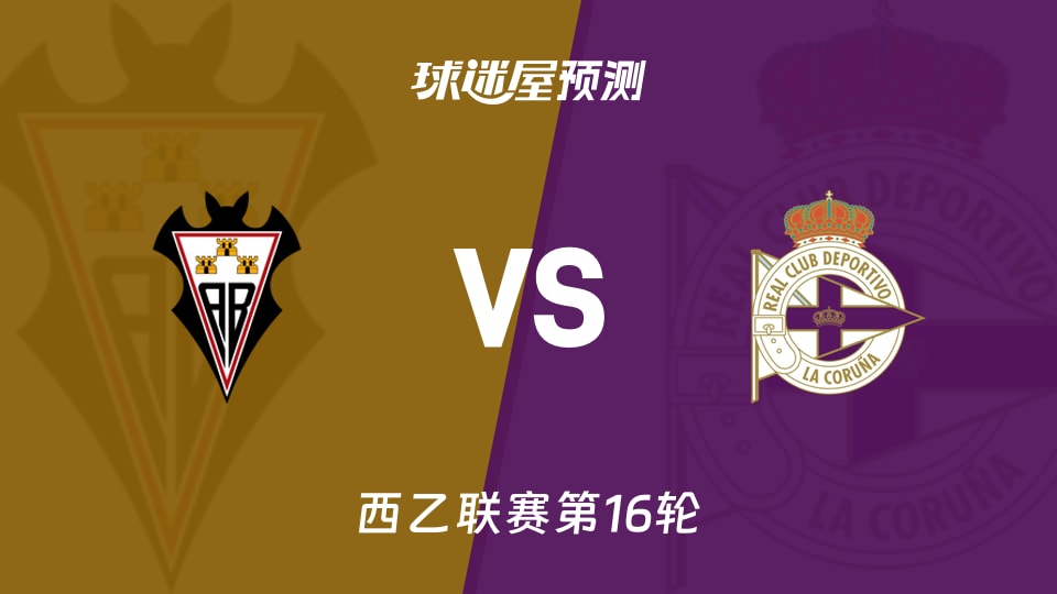 西乙比赛前瞻：阿尔瓦塞特vs拉科鲁尼亚预测分析(2025年11月30日)