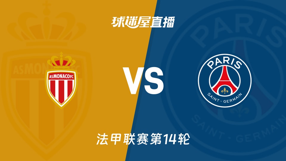 【法甲联赛第14轮】摩纳哥vs巴黎圣日耳曼直播在线观看(2025年11月30日)