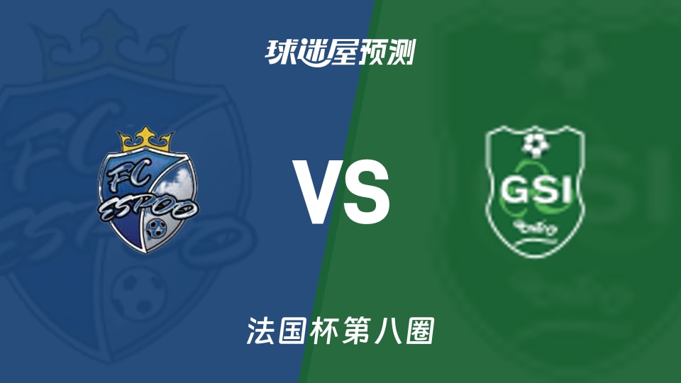 法国杯比赛前瞻：法国埃斯波vs邦迪维预测分析(2025年11月30日)