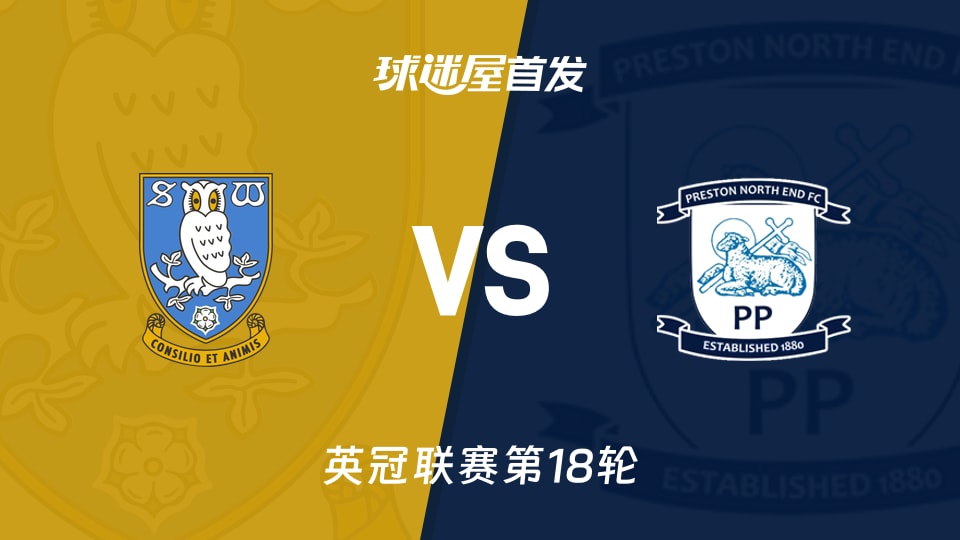 【英冠】谢周三vs普雷斯顿首发阵容名单(2025年11月29日)