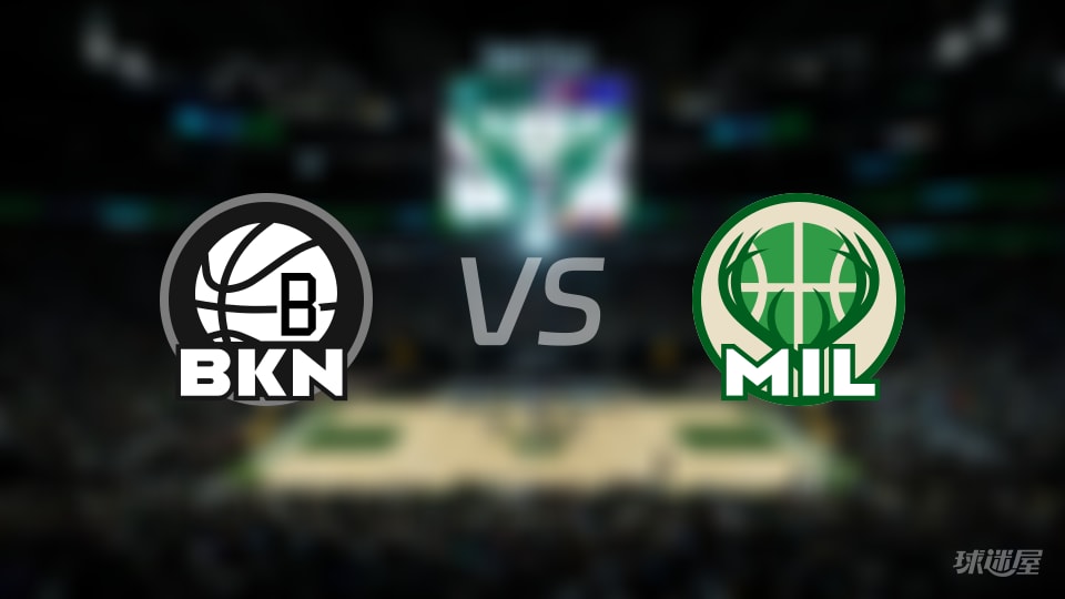 篮网vs雄鹿伤病名单出炉 谁能取胜？(2025年11月30日)