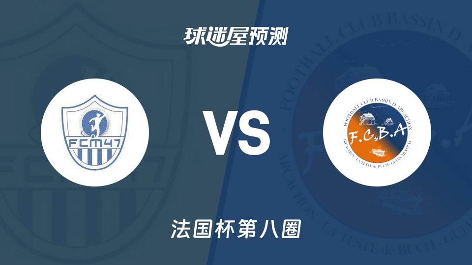 法国杯比赛前瞻：马芒德vsFC阿卡松海湾预测分析(2025年11月30日)
