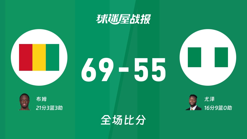 世非预几内亚vs尼日利亚战报：69-55，布姆21+3+3