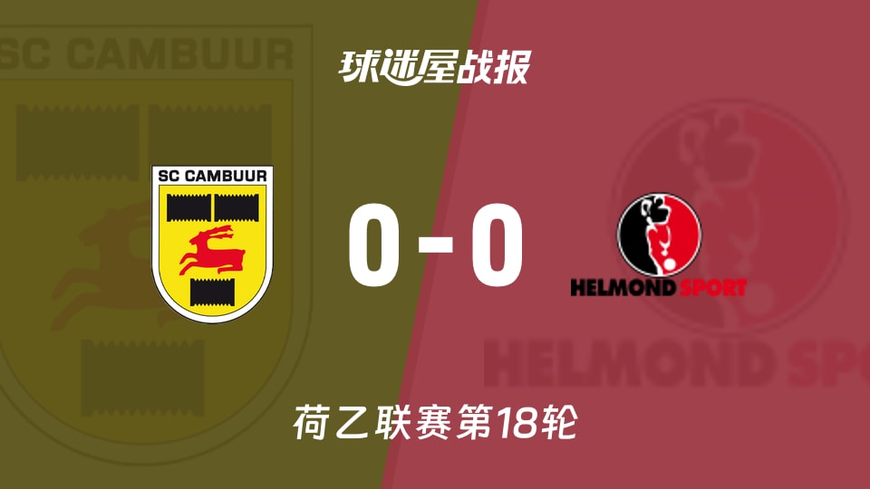 【荷乙】坎布尔vs赫尔蒙德比赛结果：坎布尔(0-0)赫尔蒙德比分战报(2025年11月29日)