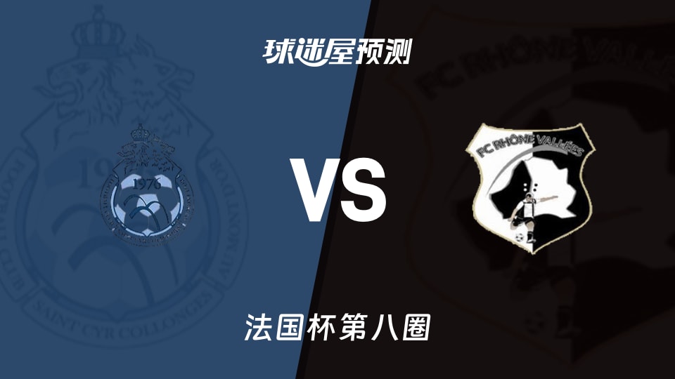 法国杯比赛前瞻:圣西尔柯隆芝vs华纳河谷预测分析(2025年11月30日)