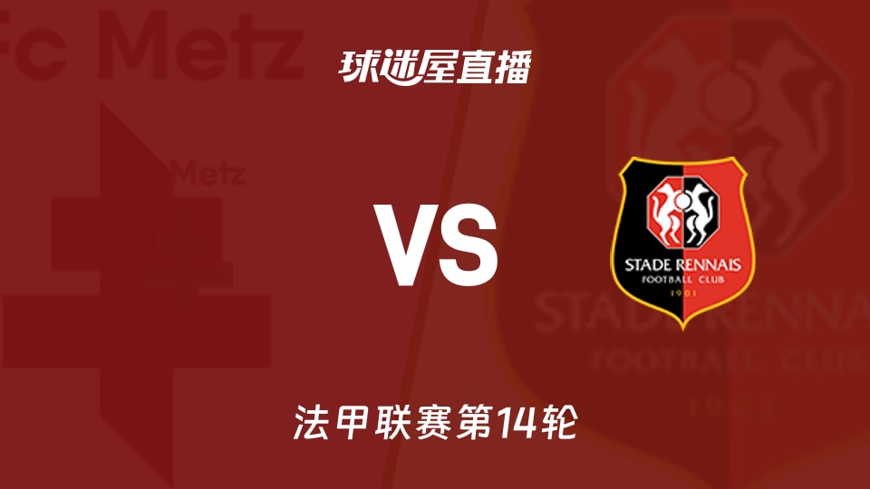 【法甲联赛第14轮】梅斯vs雷恩直播在线观看(2025年11月29日)