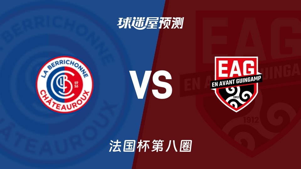 法国杯比赛前瞻：贡蒂耶古城堡vs甘冈预测分析(2025年11月30日)