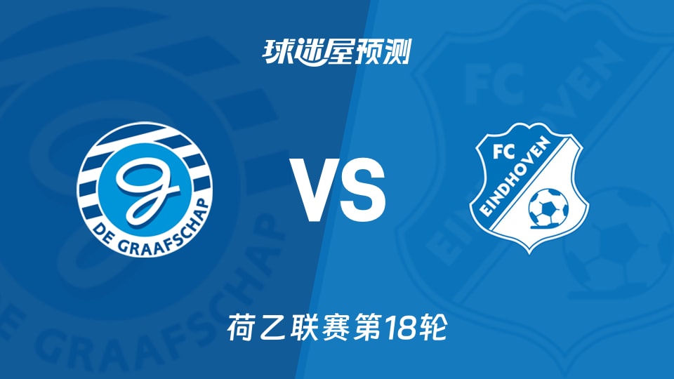 荷乙比赛前瞻：格拉夫夏普vsFC埃因霍温预测分析(2025年11月30日)