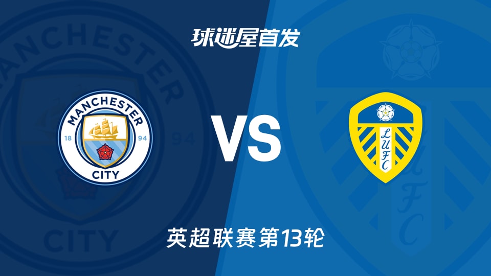 【英超】曼城vs利兹联首发阵容名单(2025年11月29日)