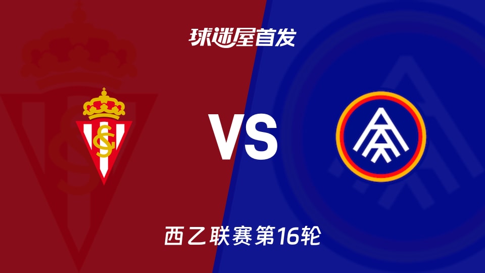 【西乙】希洪竞技vs安道尔FC首发阵容名单(2025年11月29日)