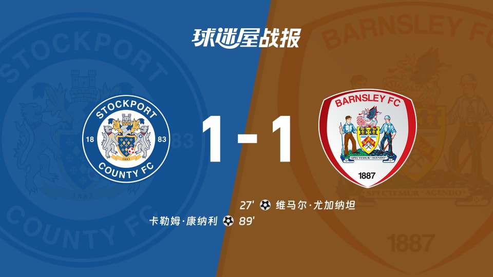 【英甲】斯托克港vs巴恩斯利比赛结果:斯托克港(1-1)巴恩斯利比分战报(2025年11月29日)