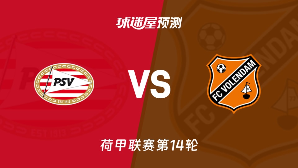 荷甲比赛前瞻：埃因霍温vs福伦丹预测分析(2025年11月30日)