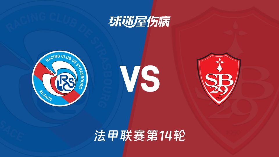 【法甲】斯特拉斯堡vs布雷斯特伤病名单最新(2025年11月30日)