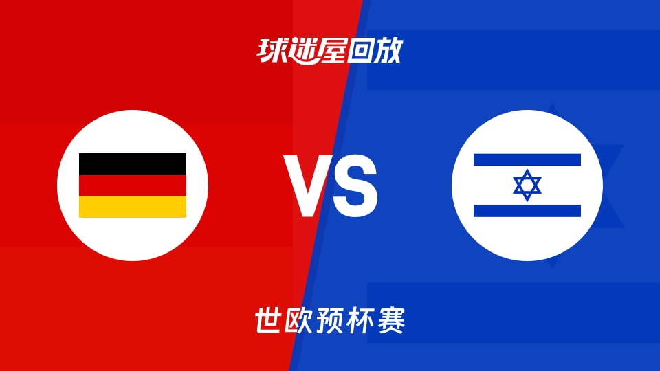 【世欧预第一阶段】德国vs以色列录像回放在线观看(2025年11月29日)