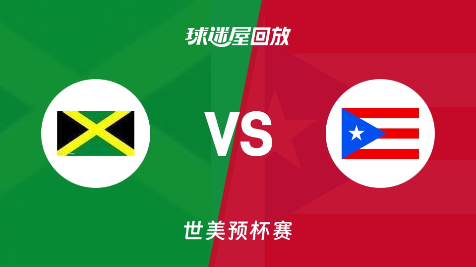 牙买加vs波多黎各回放录像【2025年11月29日】