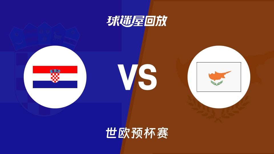 克罗地亚vs塞浦路斯回放录像【2025年11月29日】