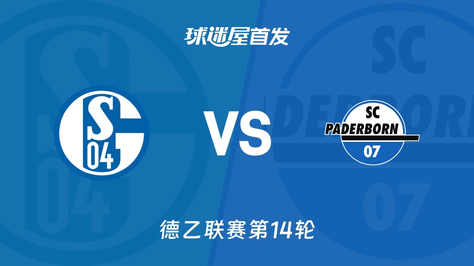 【德乙】沙尔克04vs帕德博恩首发阵容名单(2025年11月29日)