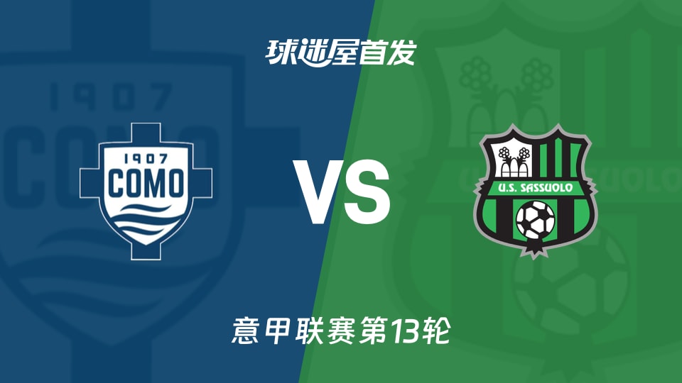 【意甲】科莫vs萨索洛首发阵容名单(2025年11月29日)