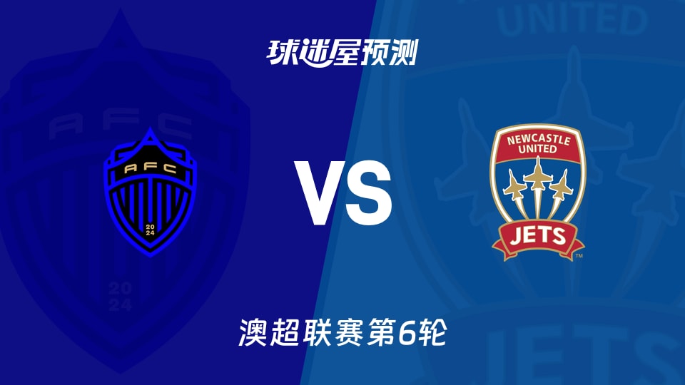 澳超比赛前瞻：奥克兰FCvs纽卡斯尔喷气机预测分析(2025年11月30日)