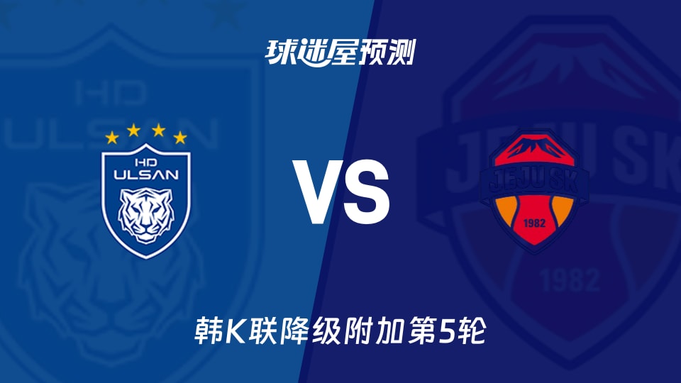 韩K联比赛前瞻：蔚山HDvs济州SK FC预测分析(2025年11月30日)