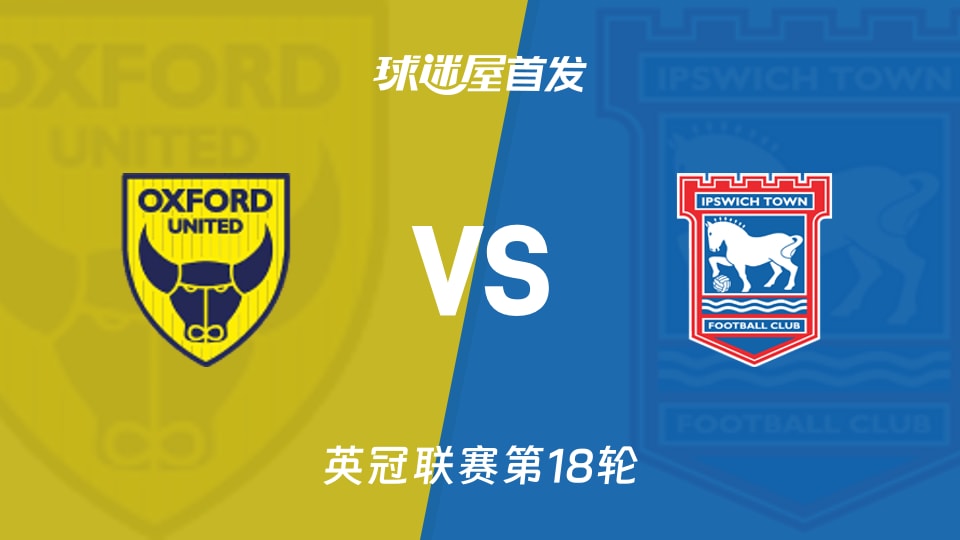 【英冠】牛津联vs伊普斯维奇首发阵容名单(2025年11月29日)