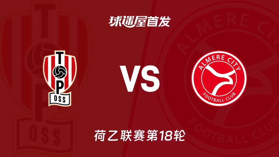 【荷乙】奥斯vs阿尔梅勒城首发阵容名单(2025年11月29日)