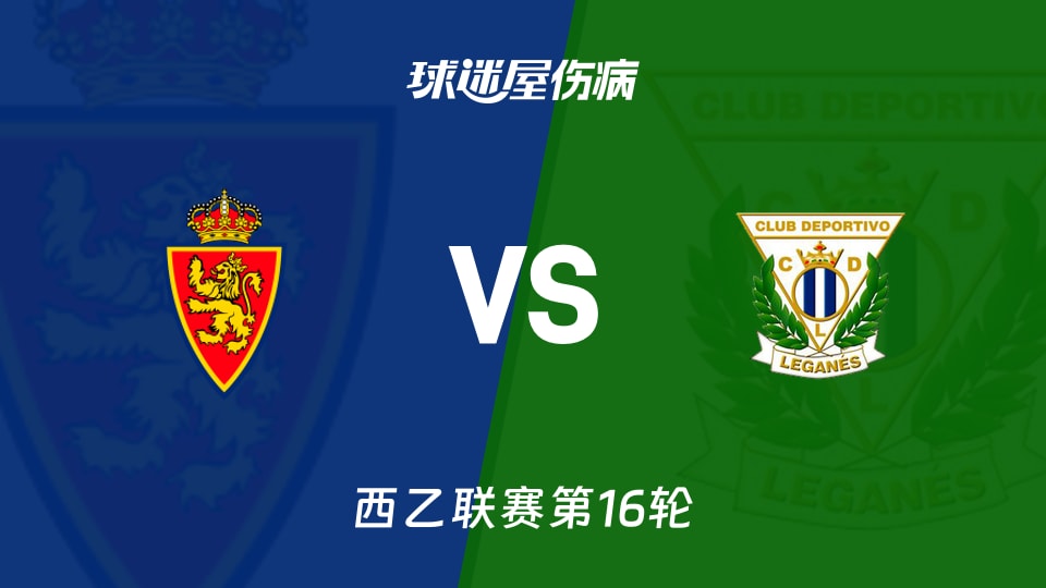 【西乙】萨拉戈萨vs莱加内斯伤病名单最新(2025年11月30日)