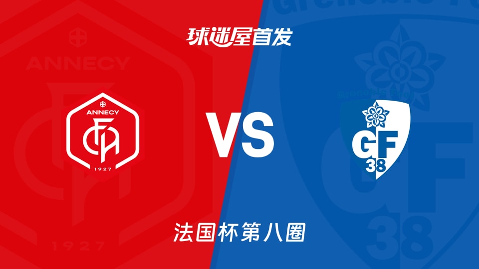 【法国杯】昂纳西vs格勒诺布尔首发阵容名单(2025年11月29日)