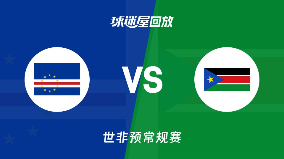 【世非预第一阶段】佛得角vs南苏丹录像回放在线观看(2025年11月28日)