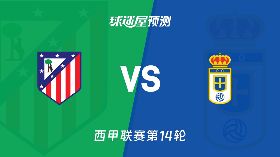 西甲比赛前瞻：马竞vs皇家奥维耶多预测分析(2025年11月30日)