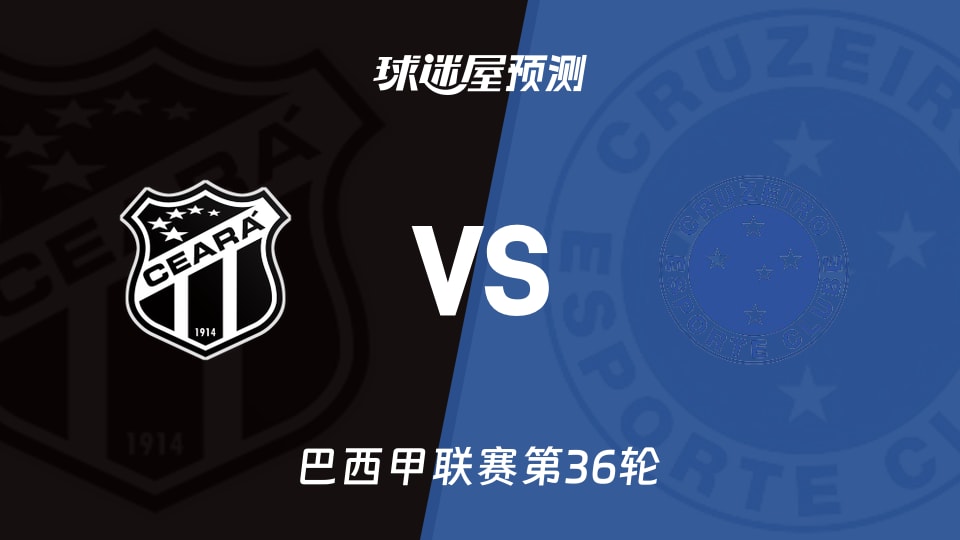 巴西甲比赛前瞻:塞阿拉vs克鲁塞罗预测分析(2025年11月30日)