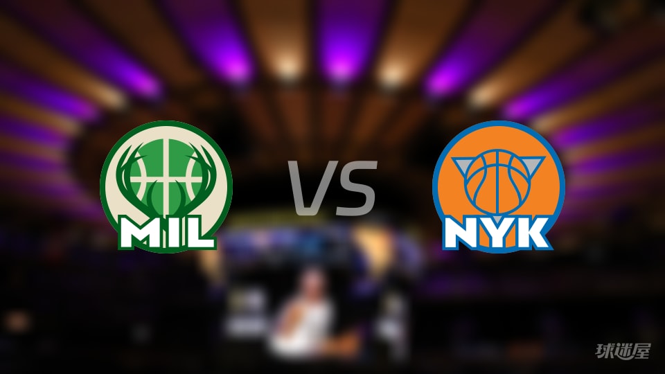 雄鹿vs尼克斯首发阵容详情一览(2025年11月29日)