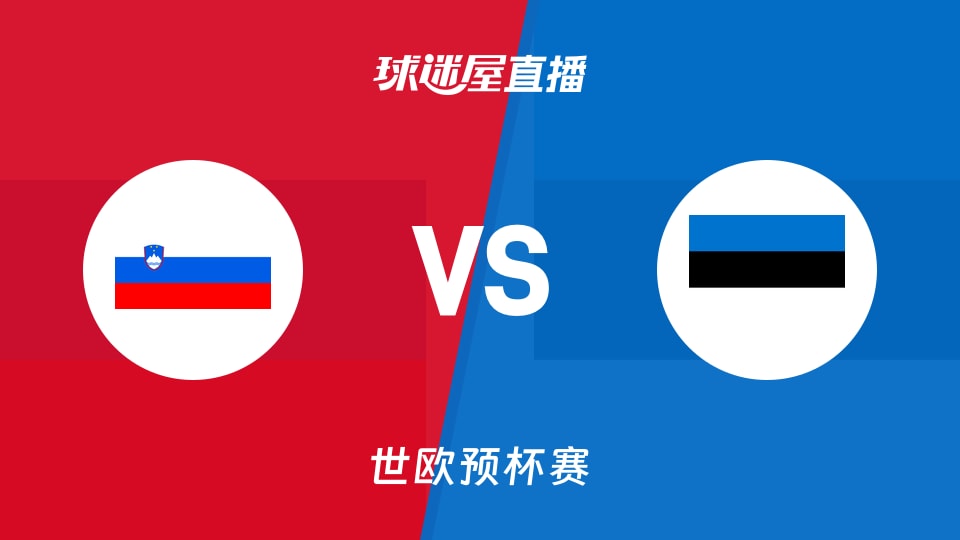 【世欧预】斯洛文尼亚vs爱沙尼亚直播在线观看(2025年11月29日)