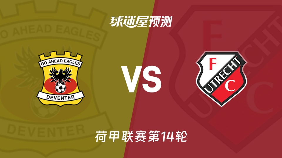荷甲比赛前瞻：前进之鹰vs乌德勒支预测分析(2025年11月30日)