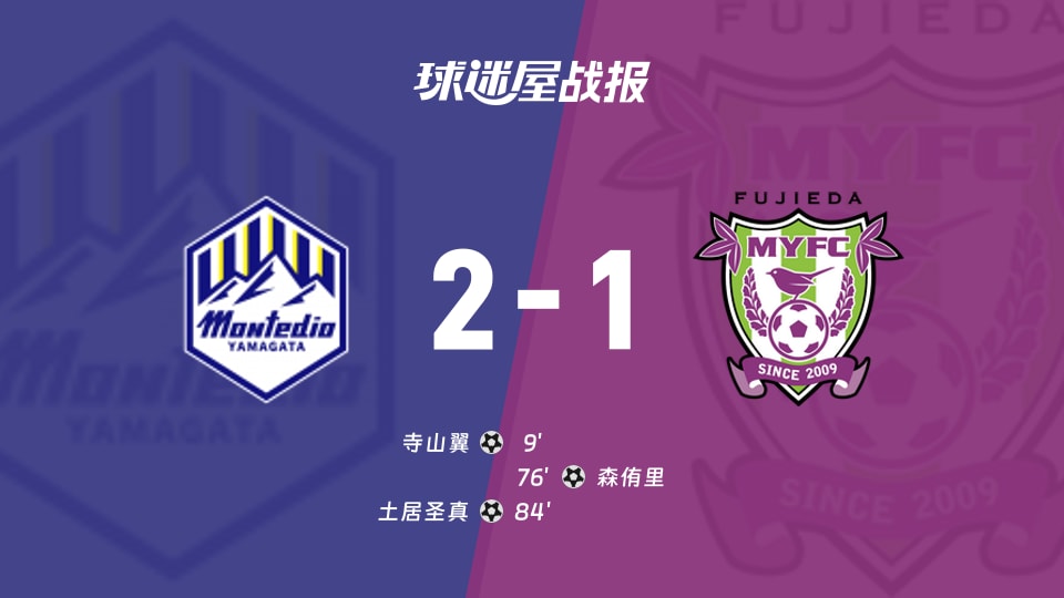 【日职乙】山形山神vs藤枝MYFC比赛结果：山形山神(2-1)藤枝MYFC比分战报(2025年11月29日)