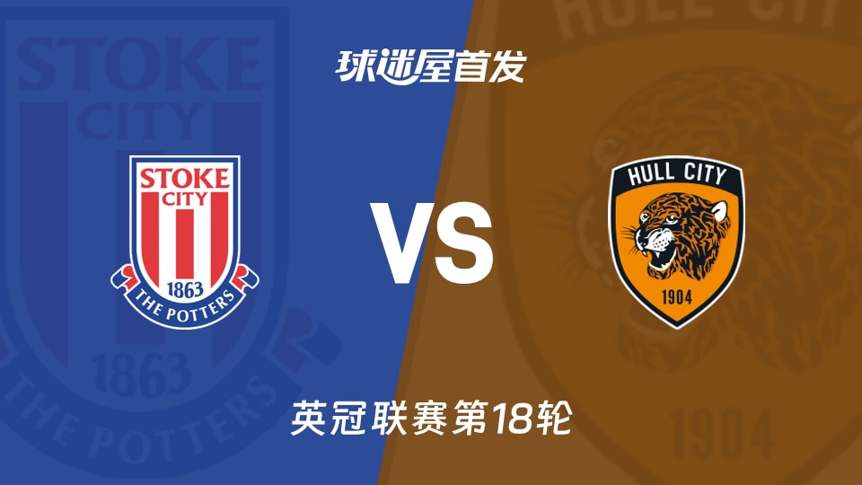【英冠】斯托克城vs赫尔城首发阵容名单(2025年11月29日)